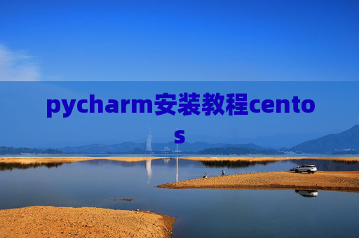 pycharm安装教程centos